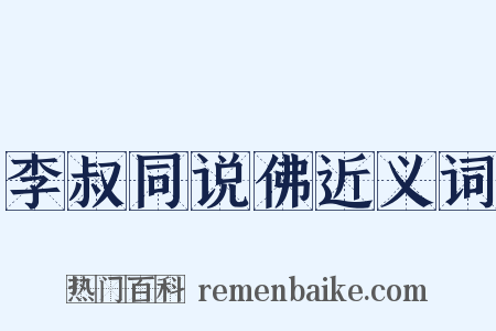 李叔同说佛近义词是什么意思的图片